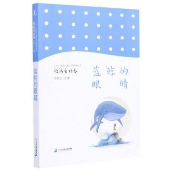藍鯨的眼睛 在二十一世紀文學市集中尋找遺失的靈性